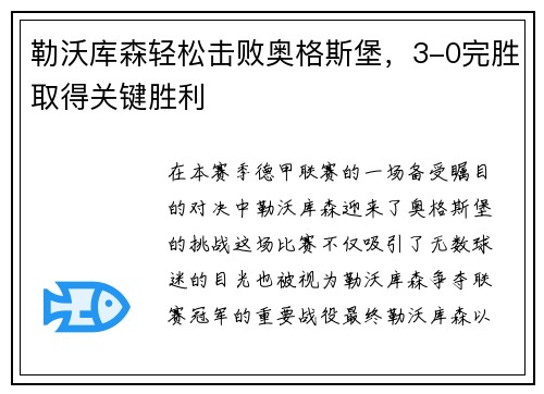 勒沃库森轻松击败奥格斯堡，3-0完胜取得关键胜利