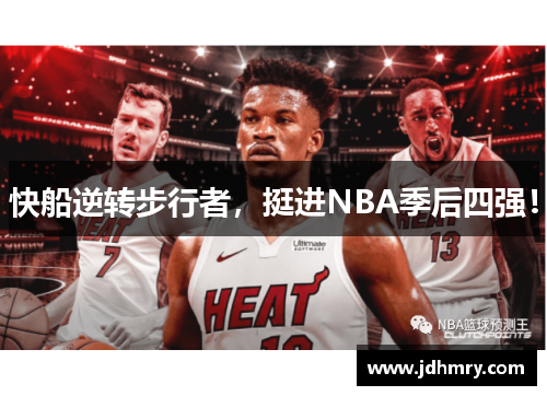 快船逆转步行者，挺进NBA季后四强！