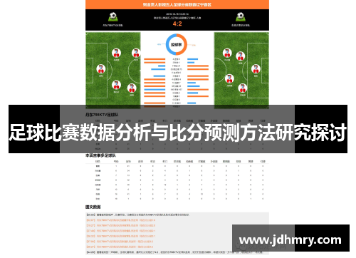 足球比赛数据分析与比分预测方法研究探讨