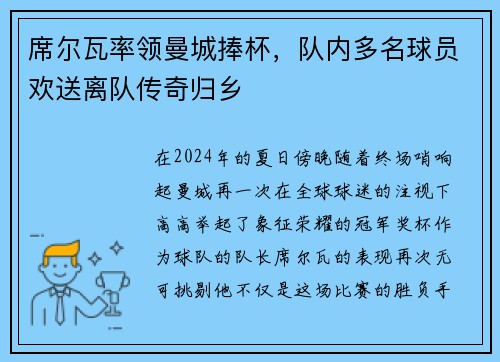 席尔瓦率领曼城捧杯，队内多名球员欢送离队传奇归乡