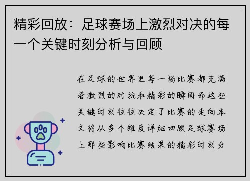 精彩回放：足球赛场上激烈对决的每一个关键时刻分析与回顾